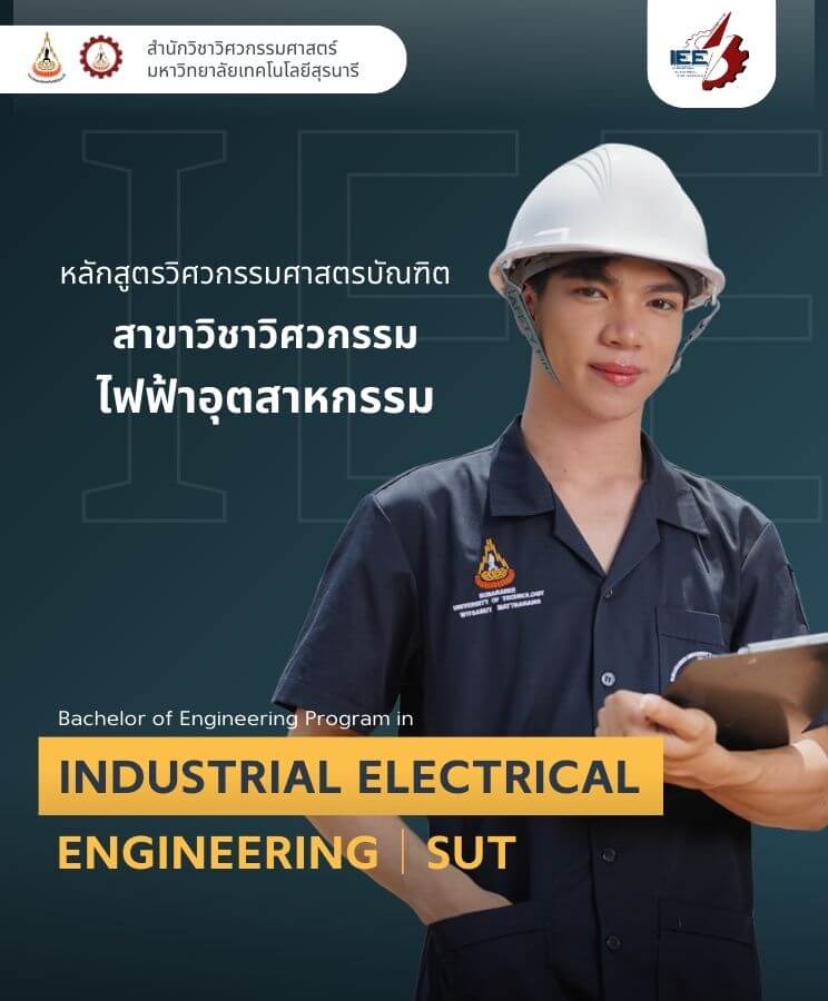 ข้อมูลหลักสูตรวิศวกรรมไฟฟ้าอุตสาหกรรม มทส