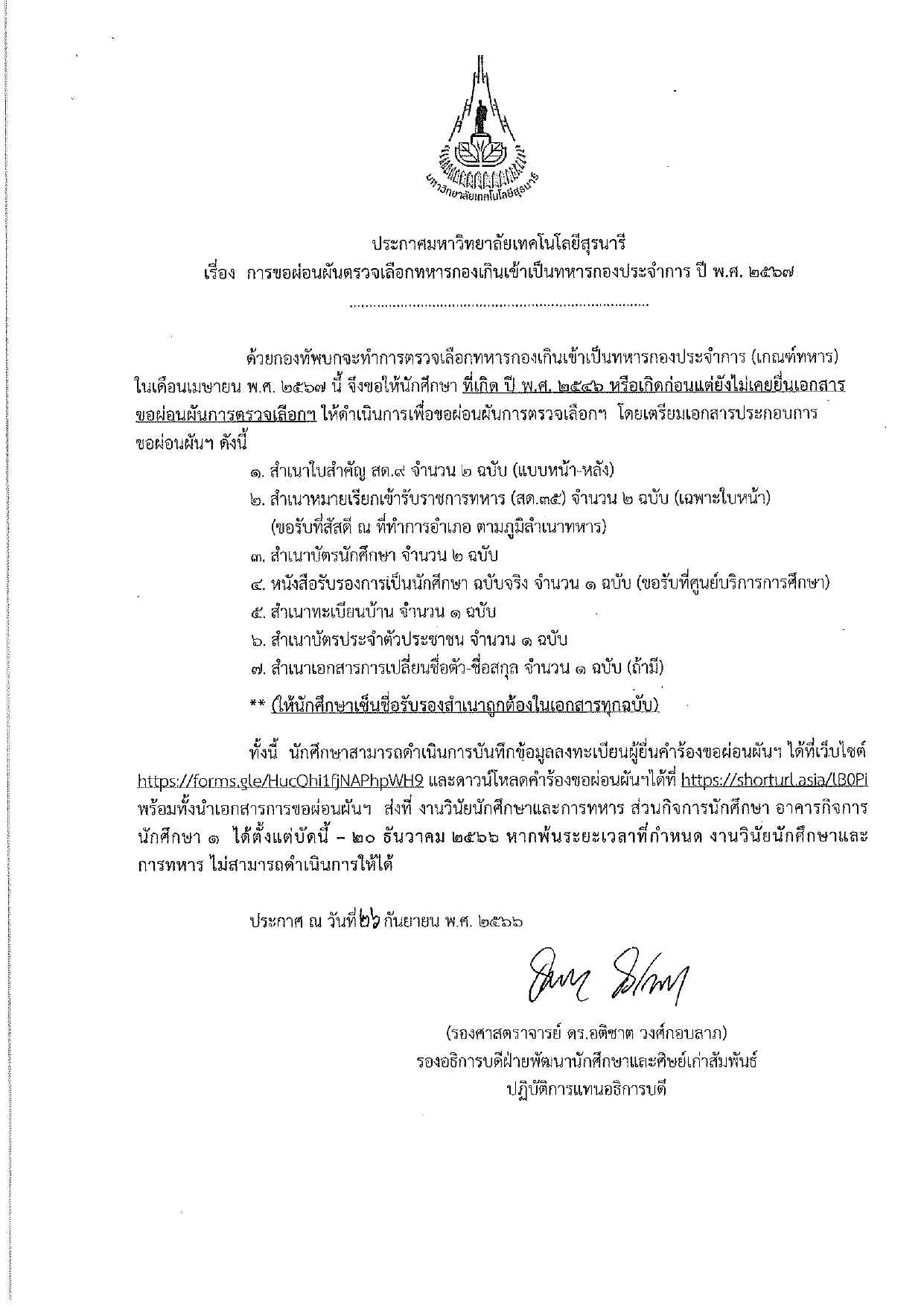 ผ่อนผันตรวจเลือกทหารกองเกินเข้าเป็นทหารกองประจำการ-ปี-พ.ศ.-2567_page-0002