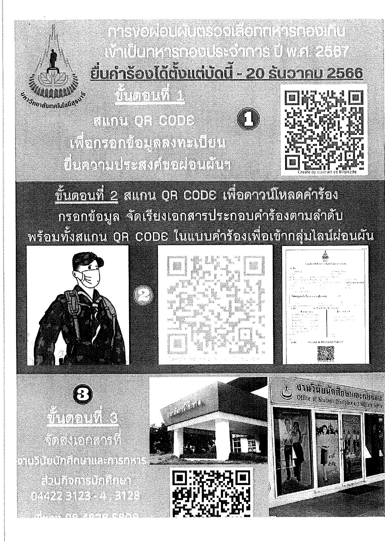 ผ่อนผันตรวจเลือกทหารกองเกินเข้าเป็นทหารกองประจำการ-ปี-พ.ศ.-2567_page-0003